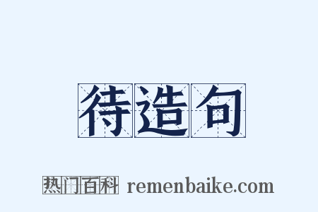 待造句是什么意思的图片